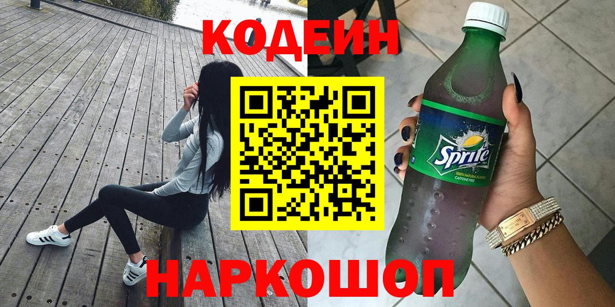 Копейск  Codein напиток Lean (лин)  Codein Purple Drank  Вход с VPN 