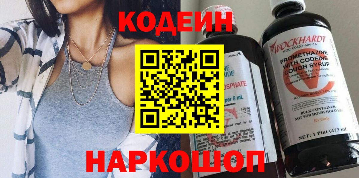 Кодеин напиток Lean (лин) Копейск